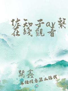 佐知子av系列在线观看