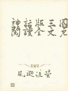 神话版三国在线阅读全文免费