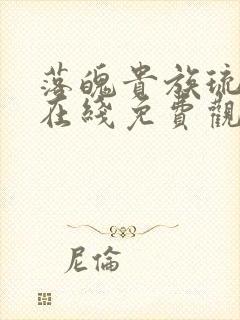 落魄贵族琉璃川在线免费观看