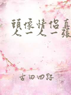 头像情侣真人单人一人一张