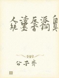 人渣反派自救系统墨香铜臭原著