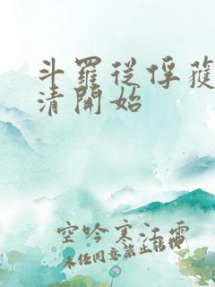 斗罗从俘获朱竹清开始