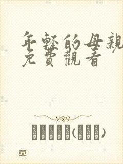 年轻的母亲中字免费观看