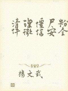 清理僵尸粉的软件微信安全么