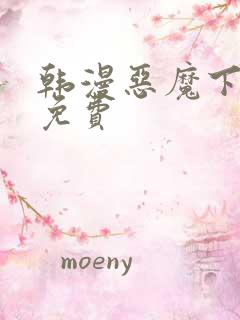 韩漫恶魔下拉式免费