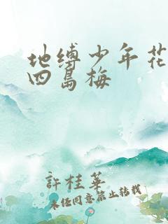 地缚少年花子君四岛梅