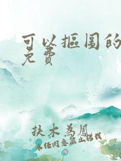 可以抠图的软件免费