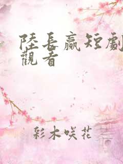 陆长赢短剧免费观看
