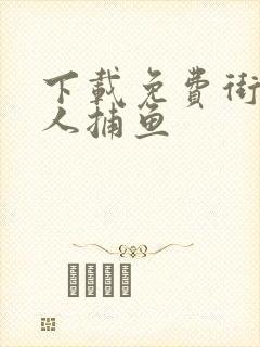 下载免费街机达人捕鱼