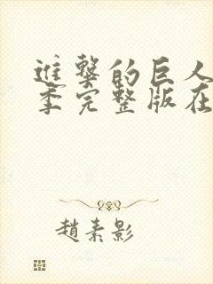 进击的巨人第5季完整版在线观看