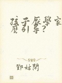 孩子厌学家长怎么引导?