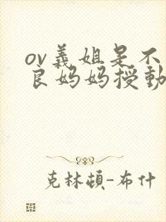 ov义姐是不是良妈妈授动漫结局
