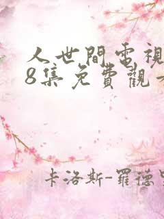 人世间电视剧58集免费观看