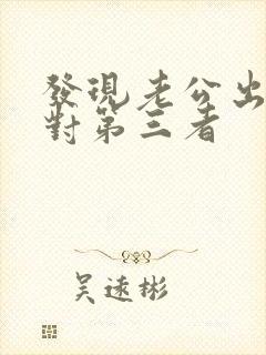 发现老公出轨应对第三者