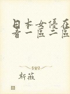 日本女优在线观看一区二区