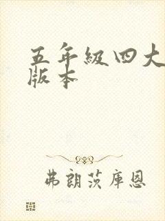 五年级四大名著版本