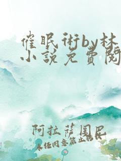 催眠术by林一小说免费阅读