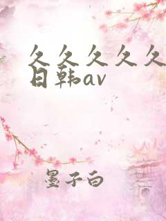 久久久久久国产日韩av