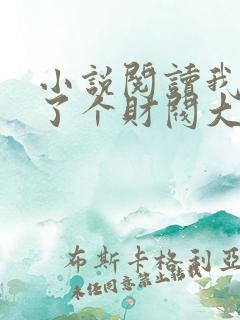 小说阅读我闪婚了个财阀大佬