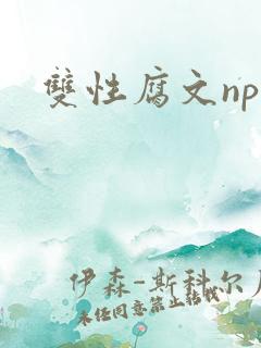 双性腐文np