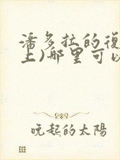 潘多拉的复仇(上)哪里可以阅读