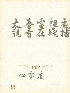 大奉电视剧免费观看在线播放手机