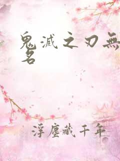 鬼灭之刃无惨原名