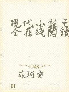 现代小说免费大全在线阅读无弹窗