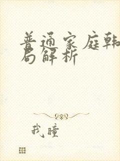 普通家庭韩剧结局解析