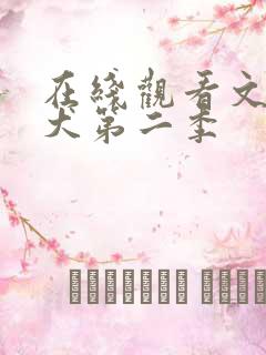 在线观看文豪野犬第二季