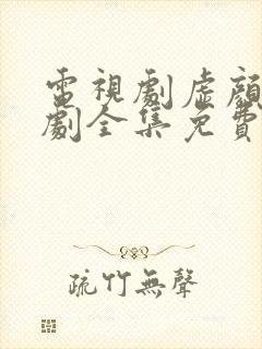 电视剧虚颜电视剧全集免费观看