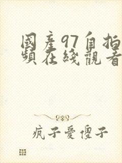 国产97自拍视频在线观看