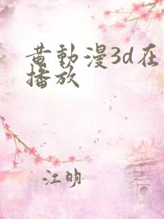 黄动漫3d在线播放