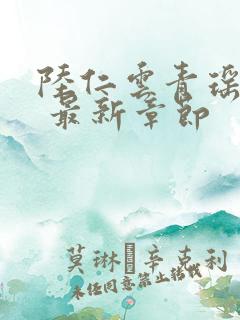 陆仁云青瑶小说 最新章节