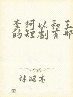 李柯以和王培廷的短剧有哪些