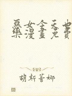 恶女今天也很快乐漫画免费观看下拉式漫画