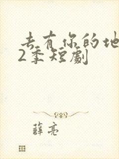 去有你的地方第2季短剧