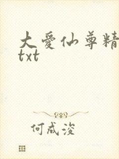 大爱仙尊精校版txt