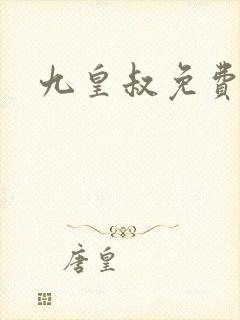 九皇叔免费下载