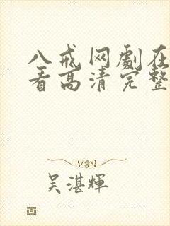 八戒网剧在线观看高清完整版免费