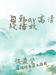 日韩av高清在线播放