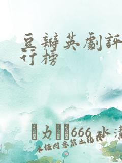 豆瓣英剧评分排行榜