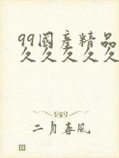 99国产精品片久久久久久