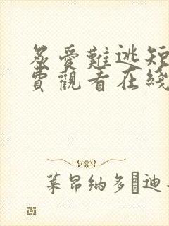 炙爱难逃短剧免费观看在线