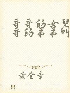 哥哥的女儿叫哥哥的弟弟叫什么