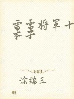 雷电将军十八禁本子