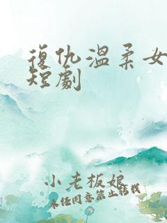 复仇温柔女秘书短剧