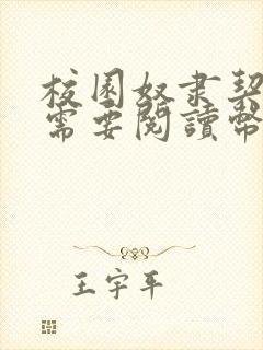 校园奴隶契约不需要阅读币