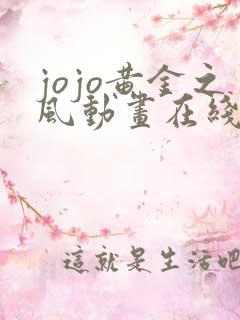 jojo黄金之风动画在线观看