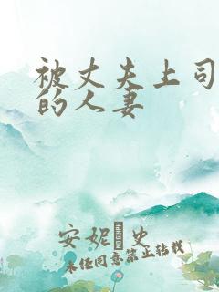 被丈夫上司强上的人妻